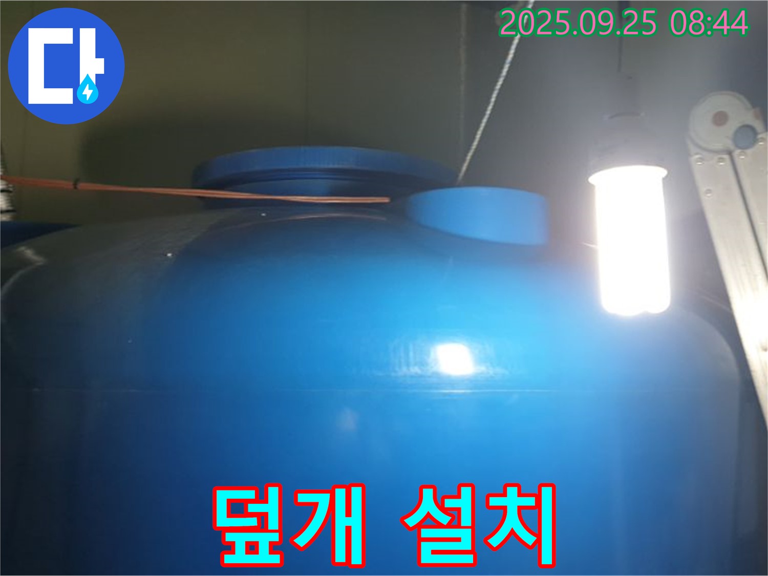 물탱크 내부 이물질 유입 방지 덮개 설치 - 덮개를 설치하여 - 이물질 유입을 막습니다.