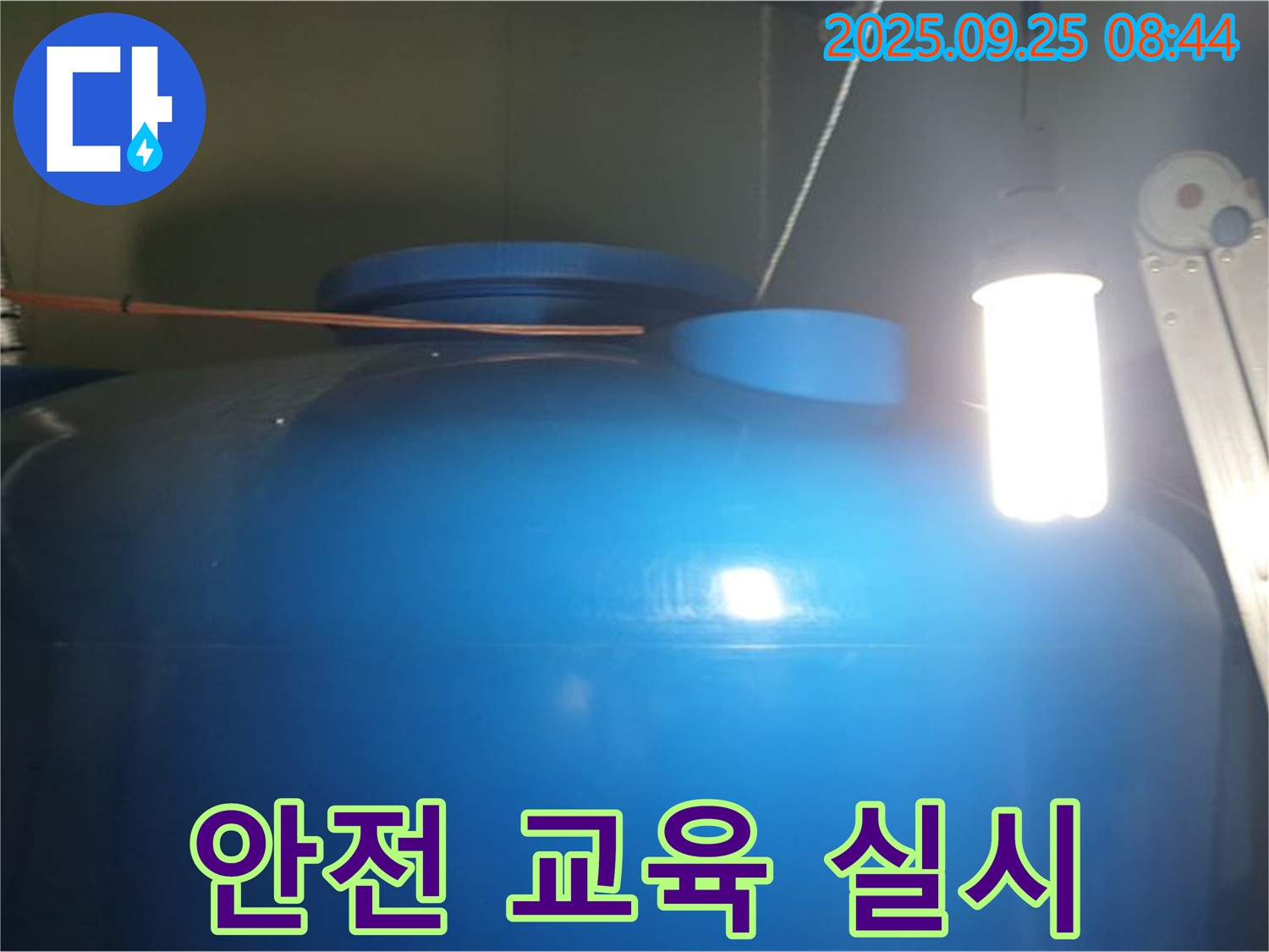 물탱크 내부 청소 후 소독 작업 전 안전 교육 - 안전 교육을 실시하여 - 안전하게 작업합니다.