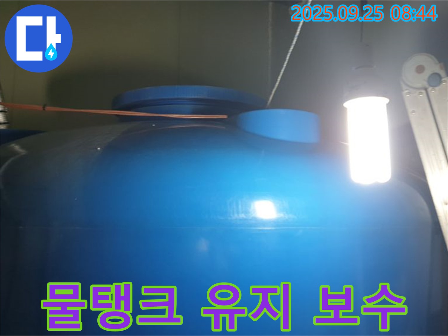 물탱크 누수 점검 및 유지 보수 - 정기적인 점검과 유지 보수를 통해 누수를 예방하고, 물탱크의 수명을 연장합니다.