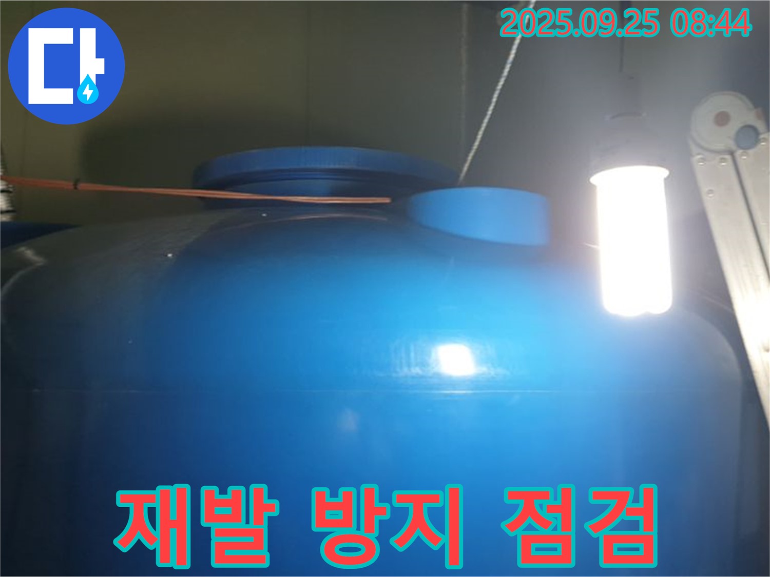 물탱크 수리 후 재발 방지 점검 - 꼼꼼한 점검으로 누수 재발을 방지하고 - 안전하게 관리합니다.