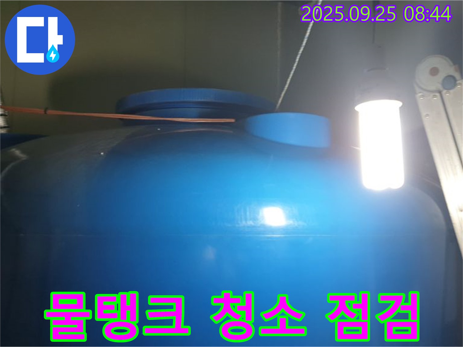 물탱크 청소 및 누수 점검 - 정기적인 청소와 점검을 통해 깨끗한 물을 공급하고, 누수를 예방합니다.