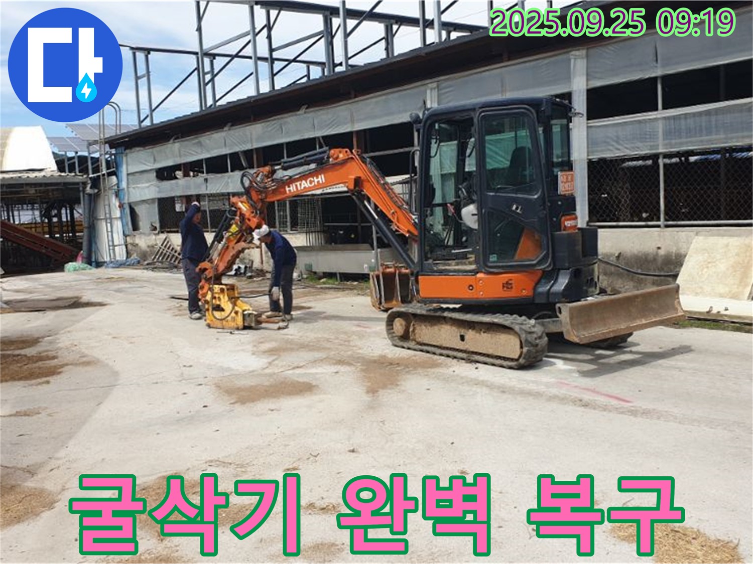 양주 누수 - 복지리 누수, 굴삭기 작업으로 완벽한 복구를 약속드립니다.