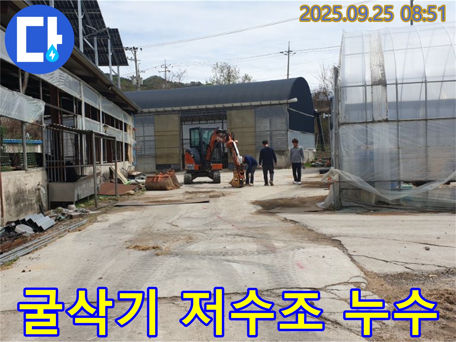 양주 백석 복지리 농가 굴삭기 누수 - 저수조 누수, 굴삭기로 완벽하게 차단!