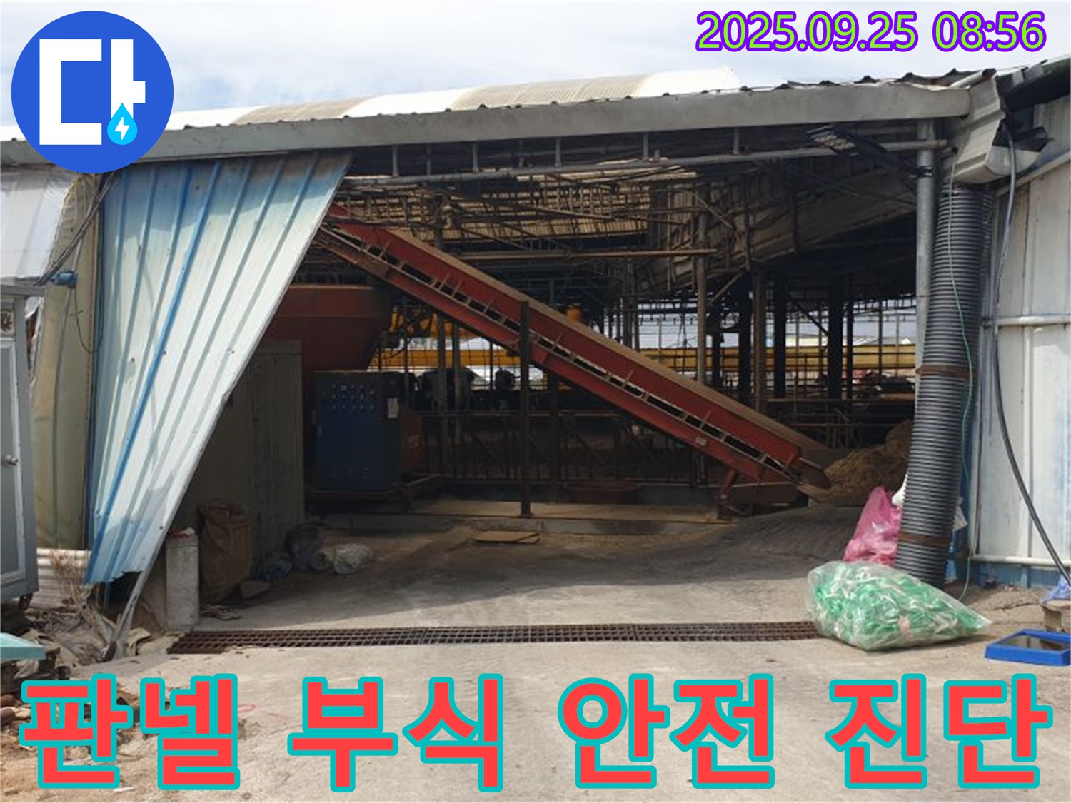 양주 백석 복지리 - 축사 누수 판넬 부식 심각 - 안전 진단 후 교체 결정!
