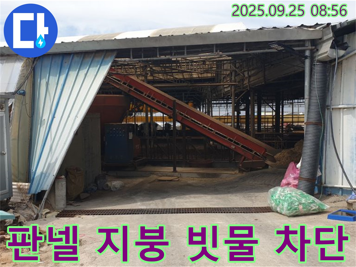 양주 백석 복지리 - 축사 누수 판넬 지붕 빗물 누수 완벽 차단 - 꼼꼼한 시공으로 빗물 누수를 막았습니다.
