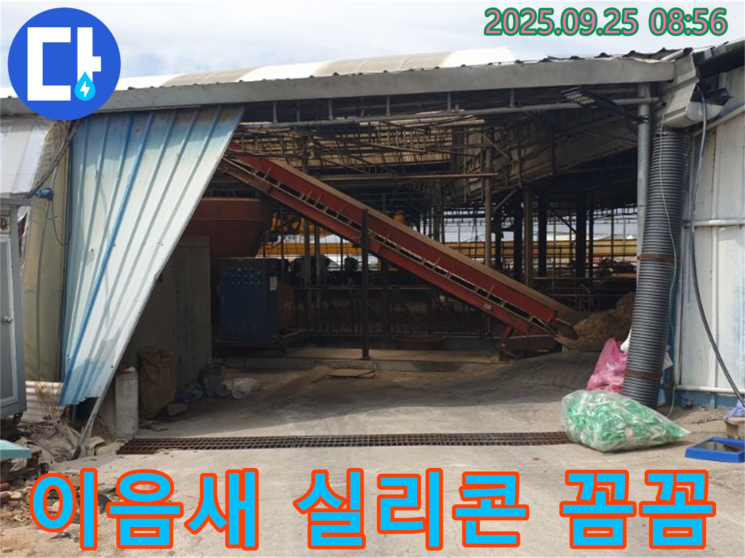 양주 백석 - 축사 샌드위치 판넬 이음새 누수 - 꼼꼼한 실리콘 시공으로 해결!