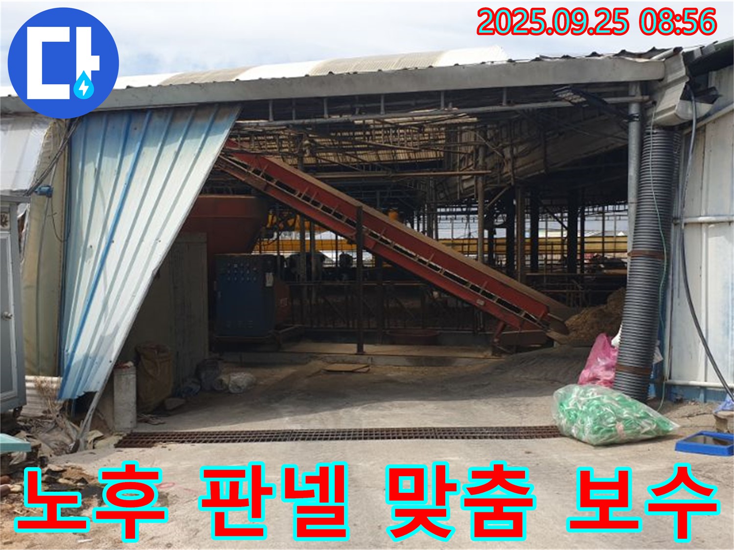 양주 백석읍 복지리 - 축사 누수 노후된 샌드위치 판넬 - 꼼꼼한 진단 후 맞춤 보수!