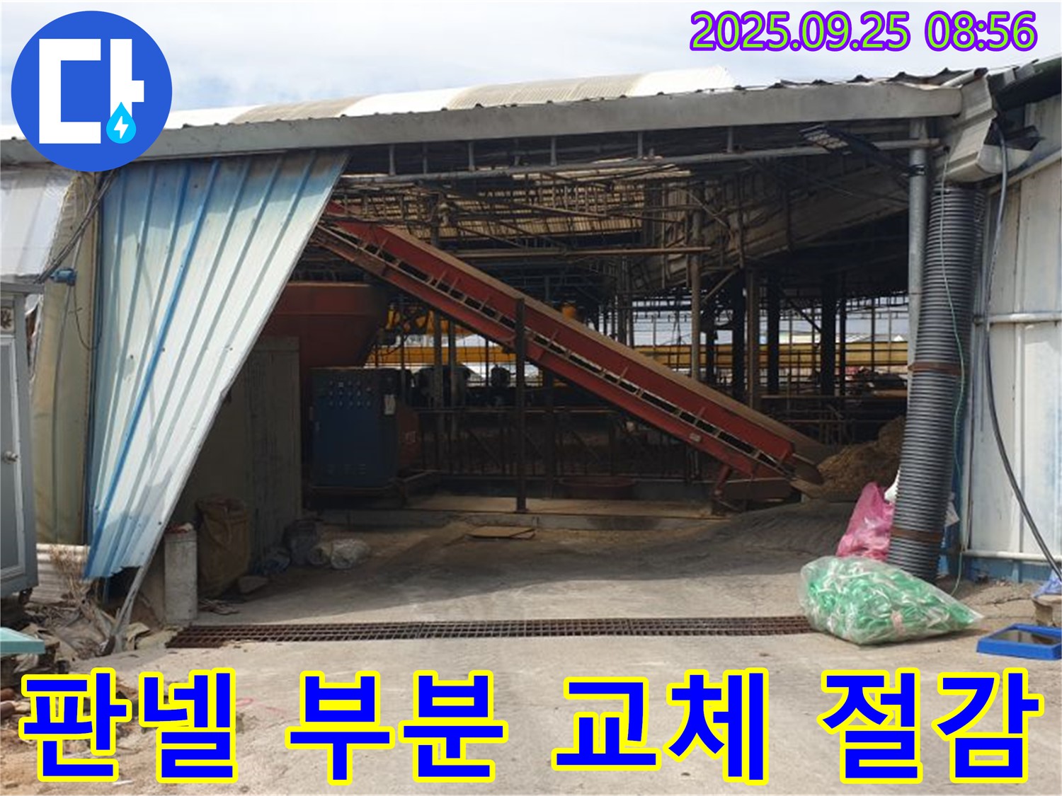 양주 백석읍 복지리 - 축사 샌드위치 판넬 누수 - 부분 교체로 비용 절감 효과까지!