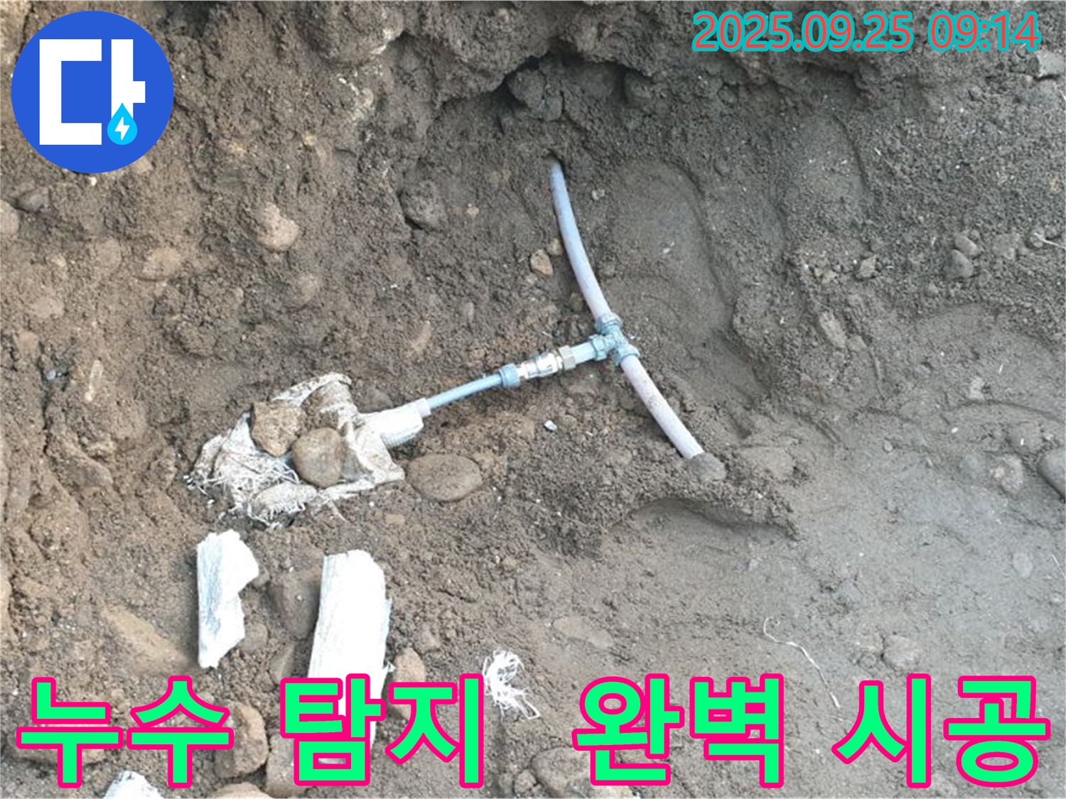 양주시 백석읍 누수 공사 - 누수 지점을 탐지하고 보수하는 전 과정을 보여주는 사진입니다.
