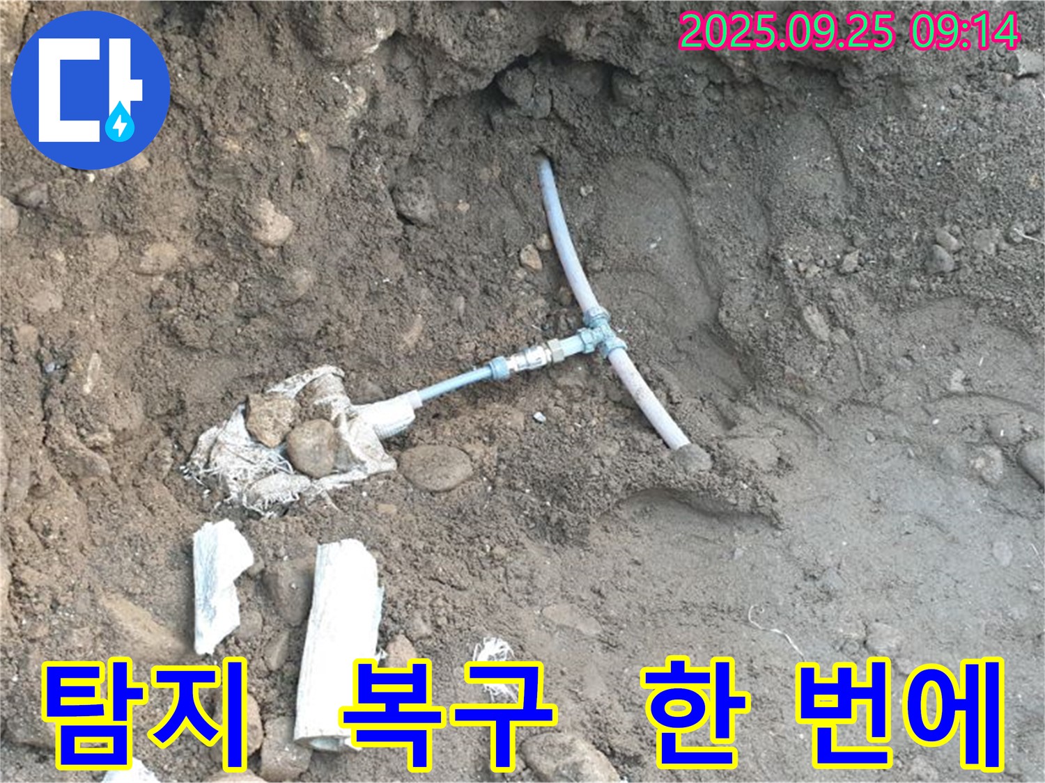 양주시 백석읍 누수 - 누수 탐지부터 보수, 그리고 깔끔한 복구까지 전 과정을 담은 사진입니다.
