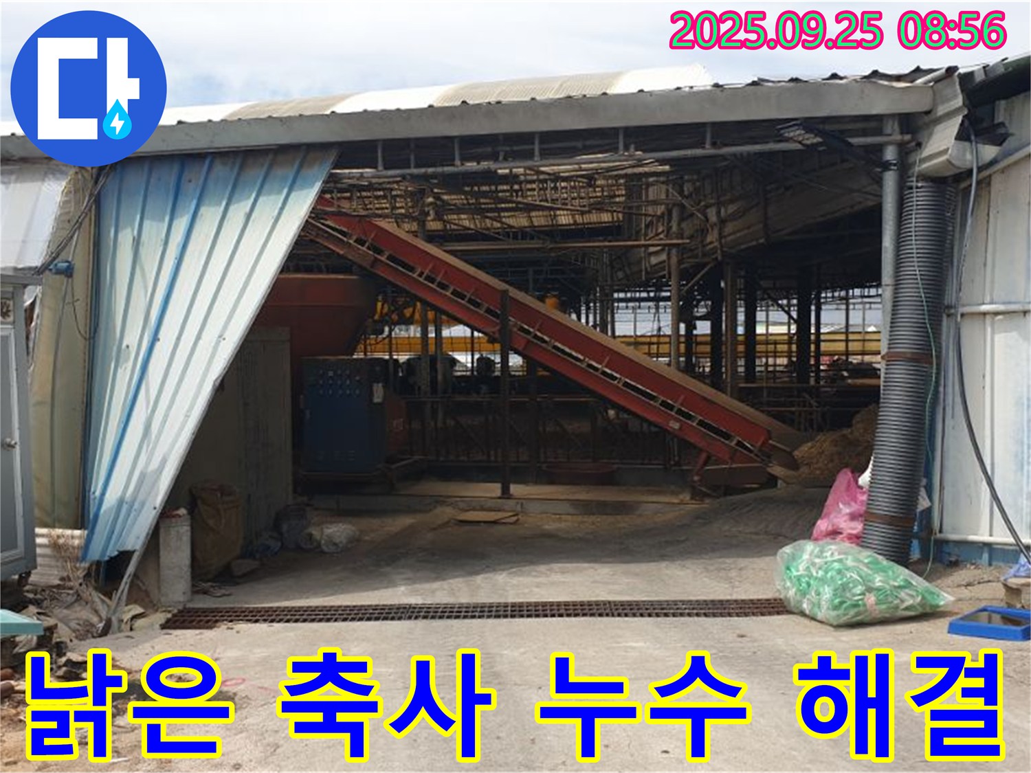양주시 백석읍 복지리 - 낡은 축사 누수 해결 프로젝트 - 누수 전문가가 꼼꼼하게 시공하여 안전하고 쾌적한 공간으로 탈바꿈시키는 과정을 담았습니다.