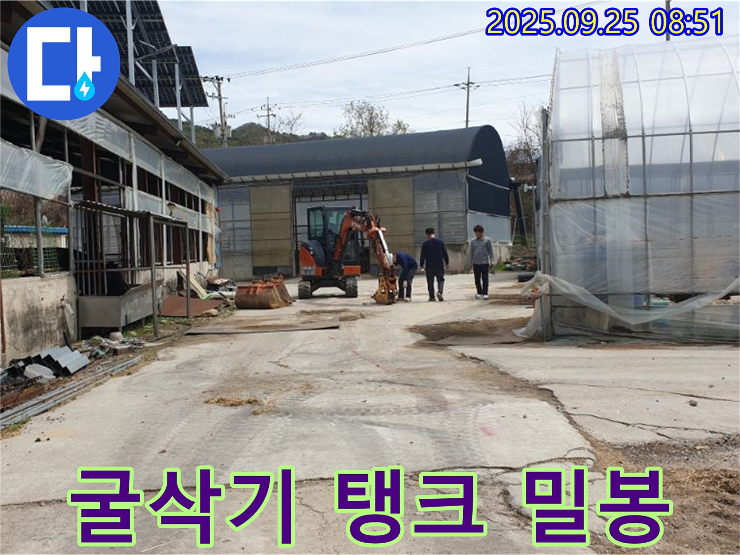 양주시 백석읍 복지리 농가 굴삭기 누수 - 물탱크 연결 누수, 굴삭기로 완벽하게 밀봉!