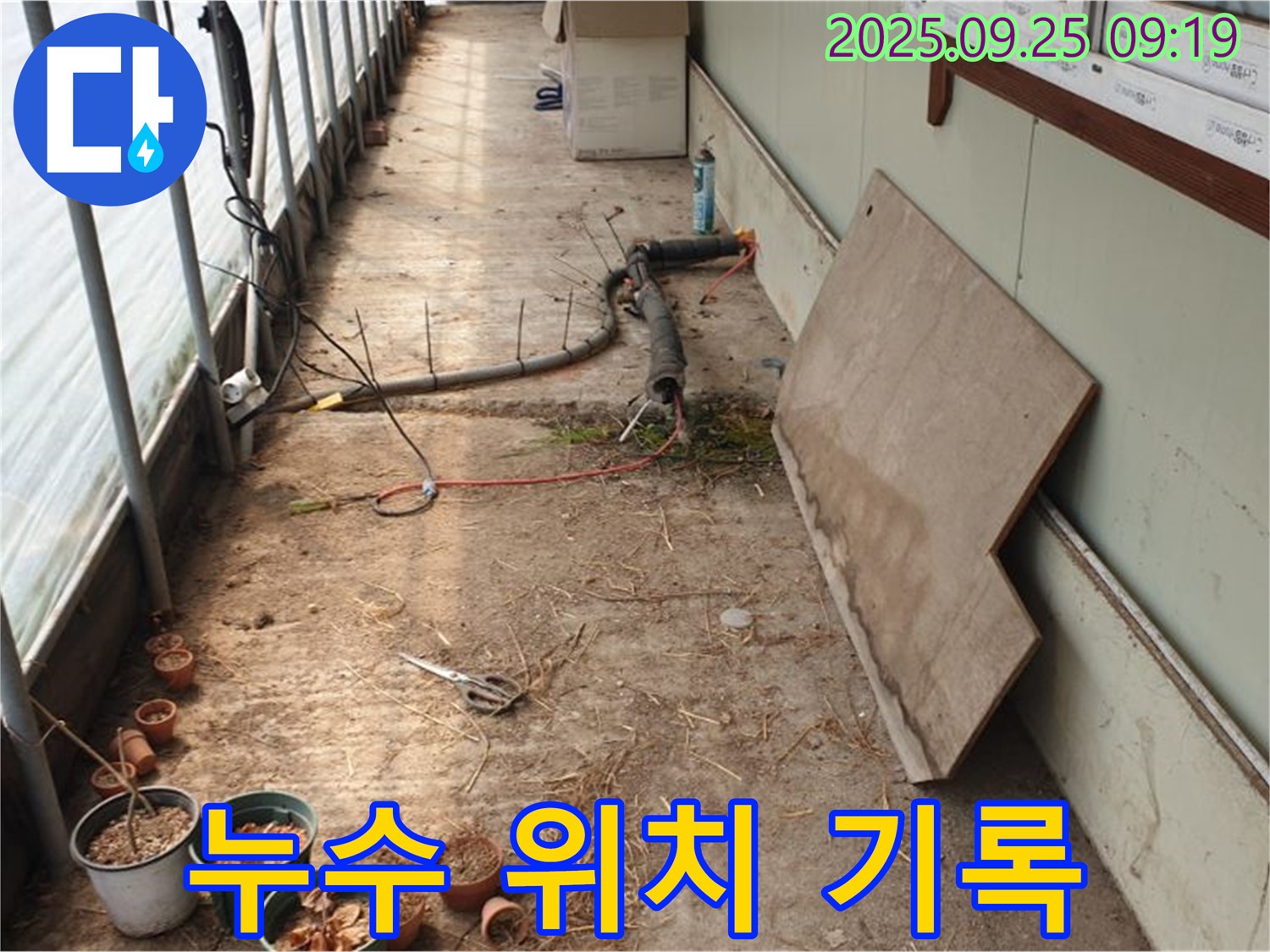 양주시 백석읍 복지리 - 농업용 하우스 누수, 누수 발생 위치 꼼꼼히 기록