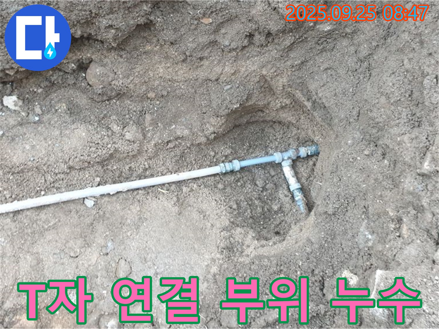 양주시 백석읍 복지리 누수 - T자 배관 연결 부위에서 누수가 발생한 모습입니다.