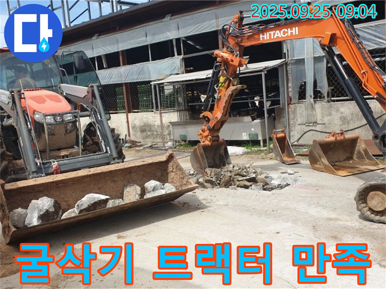 양주시 백석읍 복지리 누수 - 굴삭기 2대와 트랙터, 고객 만족 100%를 향해 최선을 다합니다!