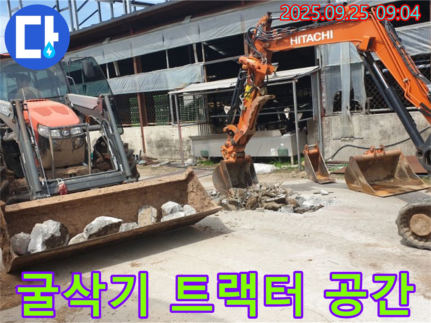양주시 백석읍 복지리 누수 - 굴삭기 2대와 트랙터, 좁은 공간 누수도 문제없이 해결합니다!