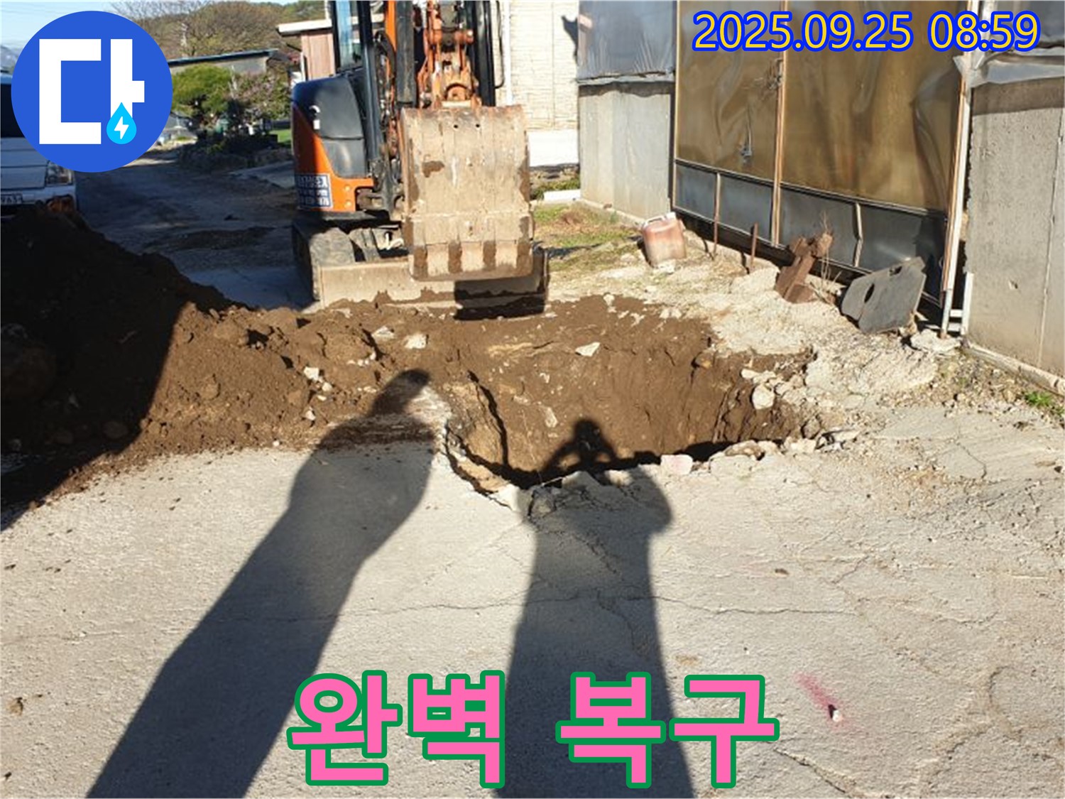 양주시 백석읍 복지리 누수 - 굴삭기 투입 후 완벽 복구 완료