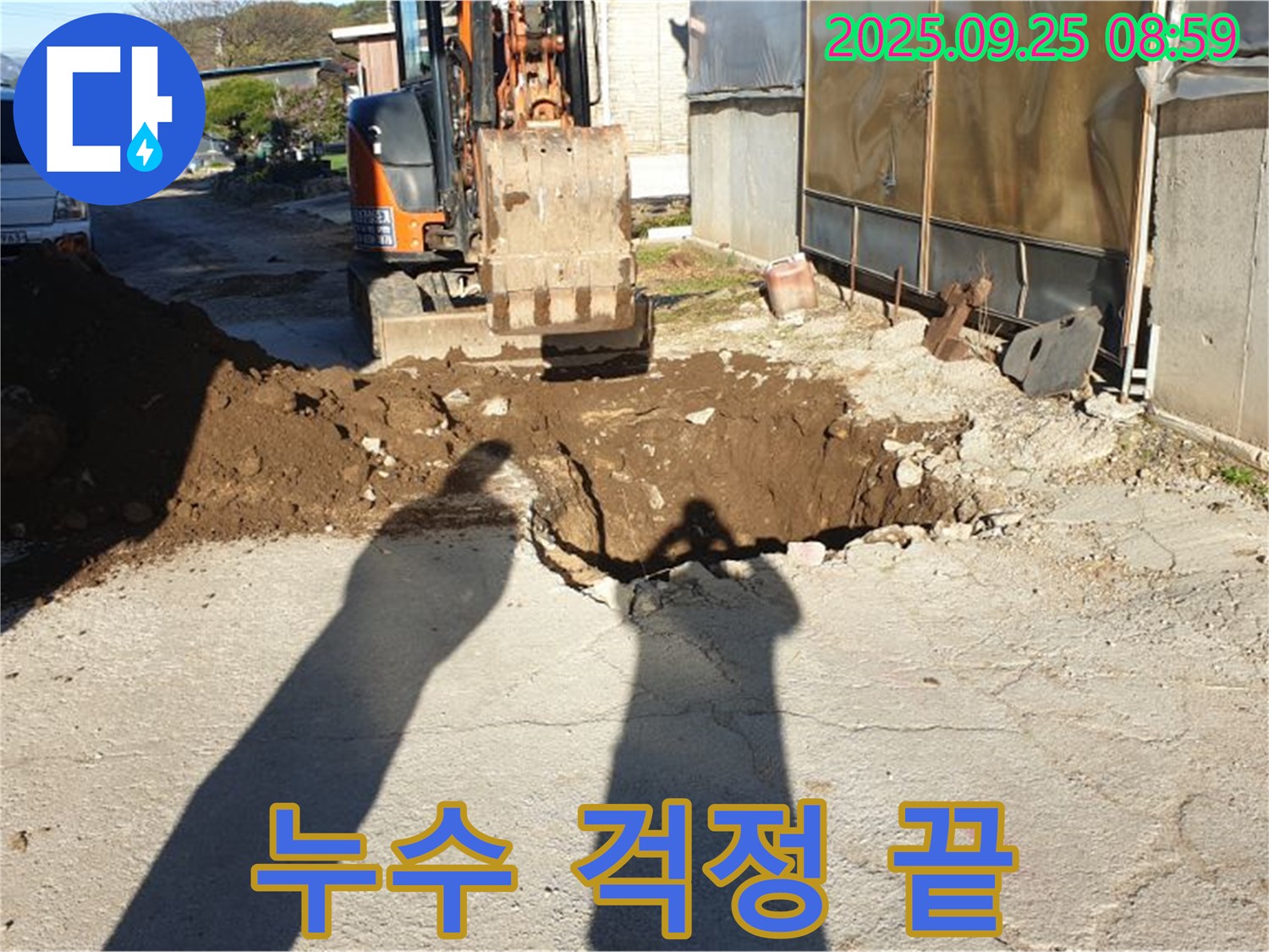 양주시 백석읍 복지리 누수 - 굴삭기를 이용한 누수 걱정 없는 완벽 해결