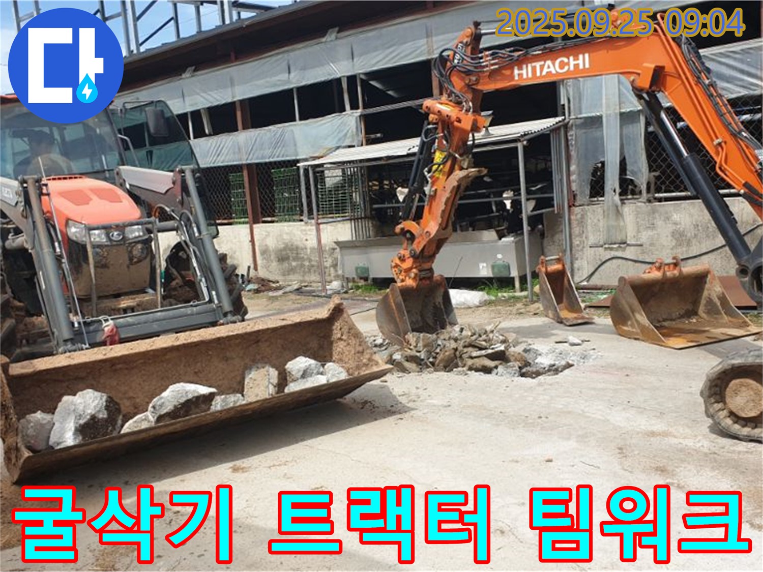 양주시 백석읍 복지리 누수 - 굴삭기와 트랙터, 완벽한 팀워크로 누수를 해결합니다!