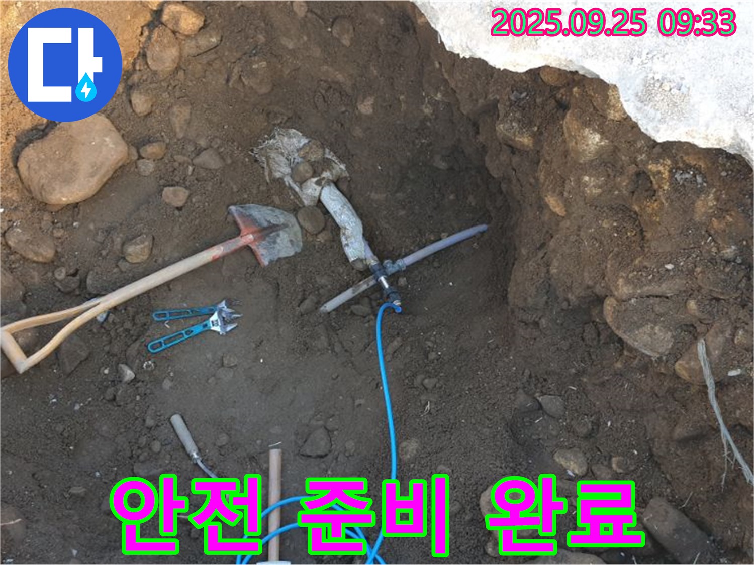 양주시 백석읍 복지리 누수 - 굴착 후 배관 주변 안전 점검 및 누수 탐지 장비 준비 완료