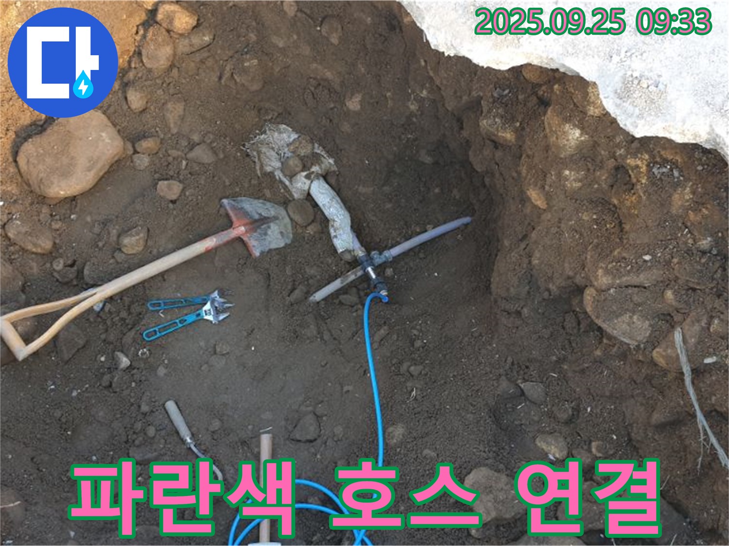 양주시 백석읍 복지리 누수 - 굴착 후 배관에 연결된 파란색 호스