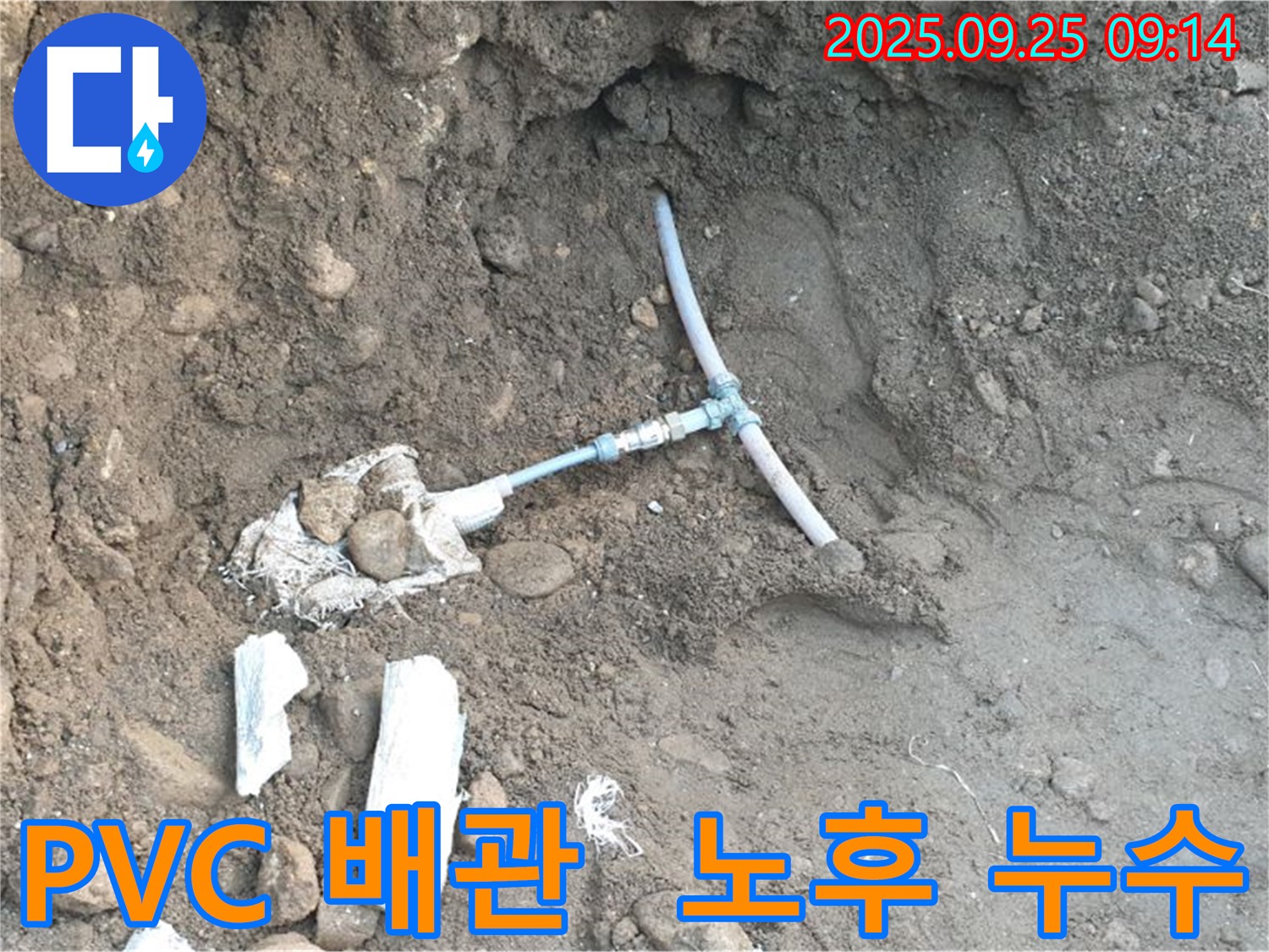 양주시 백석읍 복지리 누수 - 낡은 PVC 배관에서 발생한 누수 지점을 보여주는 사진입니다.