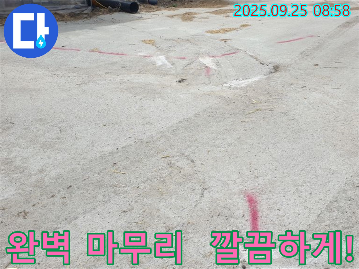 양주시 백석읍 복지리 누수 - 누수 해결 후 완벽하게 마무리