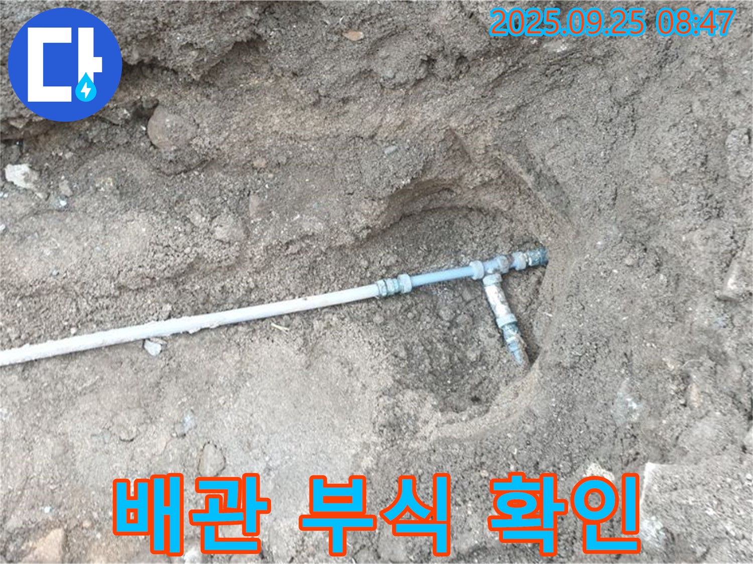 양주시 백석읍 복지리 누수 - 배관의 심각한 부식 상태가 누수의 직접적인 원인임을 보여줍니다.