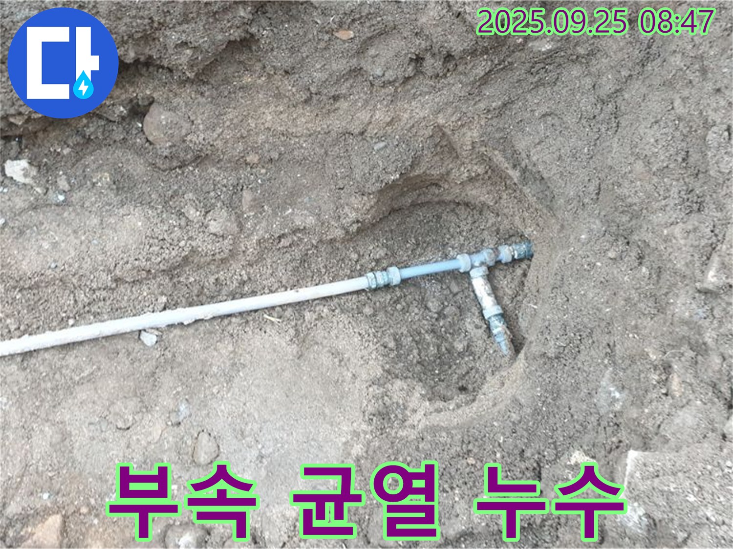 양주시 백석읍 복지리 누수 - 연결 부속의 미세한 균열에서 누수가 발생한 모습입니다.