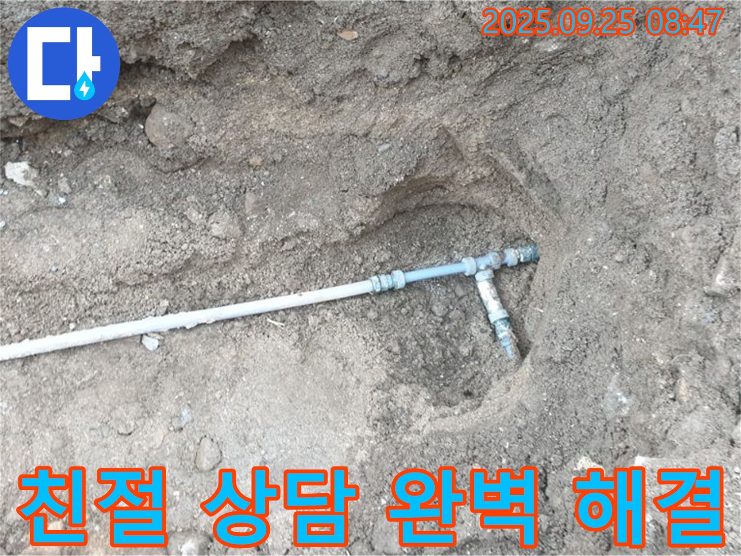양주시 백석읍 복지리 누수 - 친절한 상담으로 고객님의 누수 고민을 해결해 드립니다.