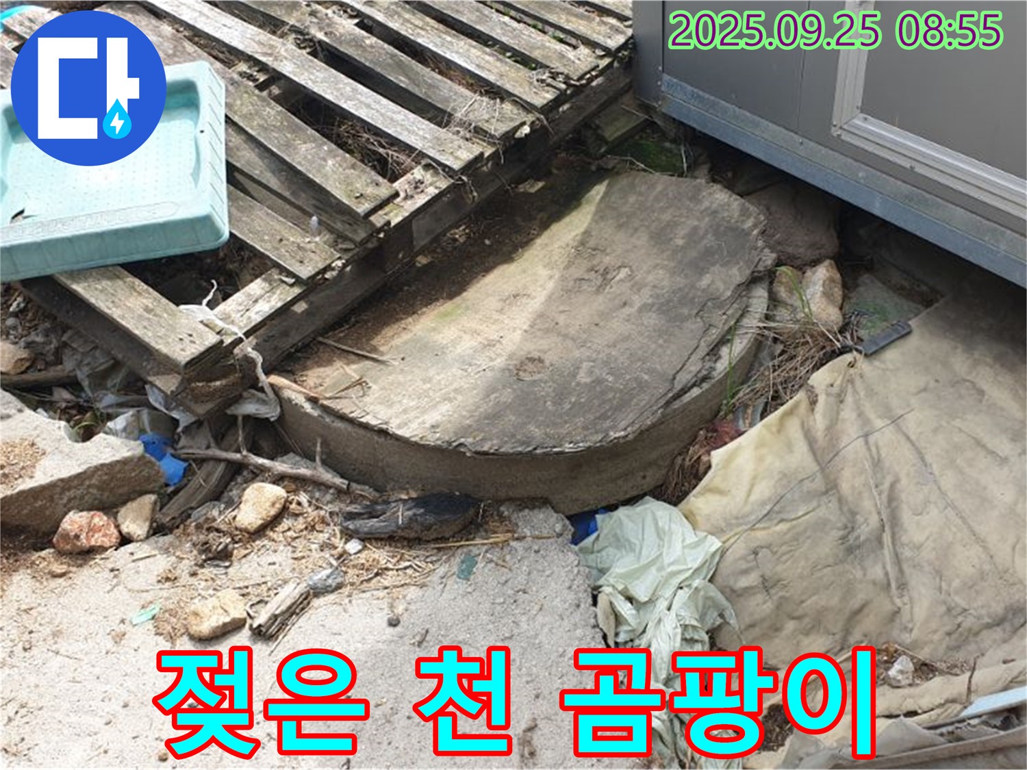 양주시 백석읍 복지리 누수 - 폐자재 밑 젖은 천 곰팡이 서식