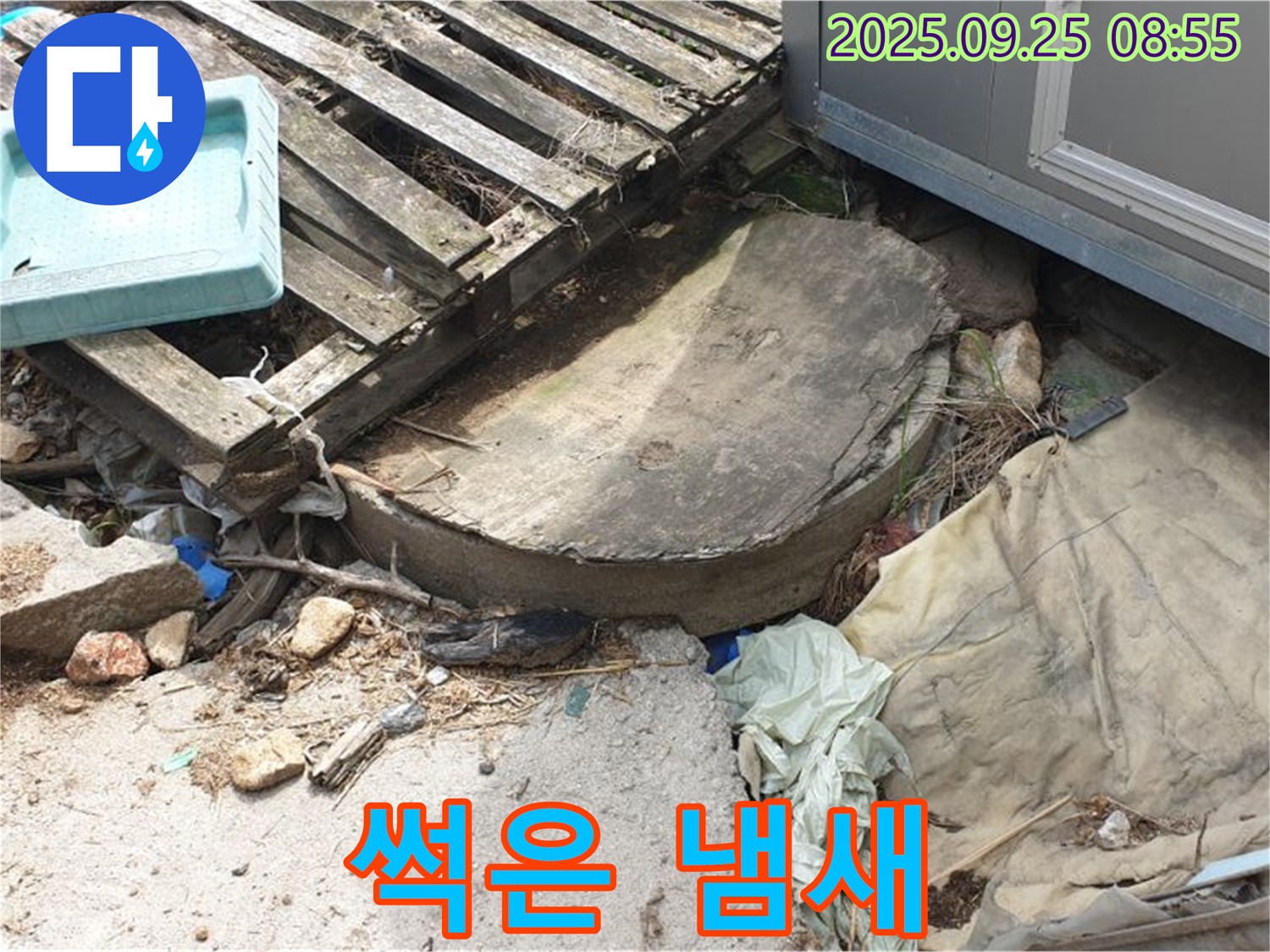 양주시 백석읍 복지리 누수 - 폐자재 속 썩은 냄새 부식