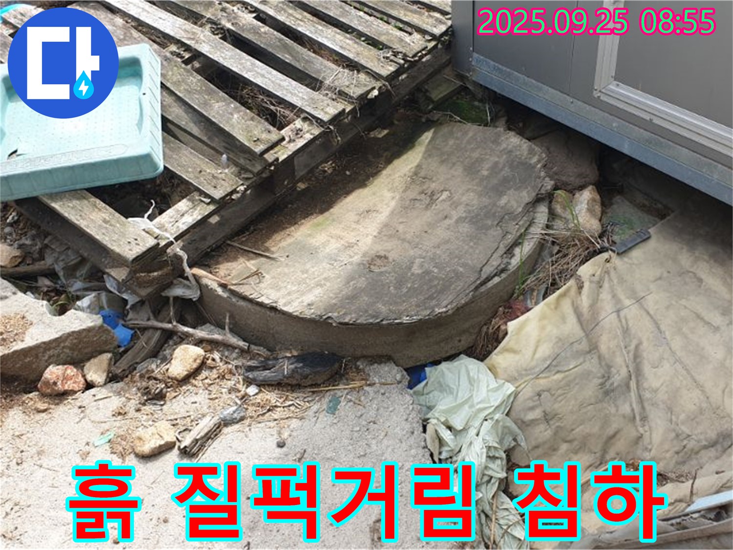 양주시 백석읍 복지리 누수 - 폐자재 주변 흙 질퍽거림