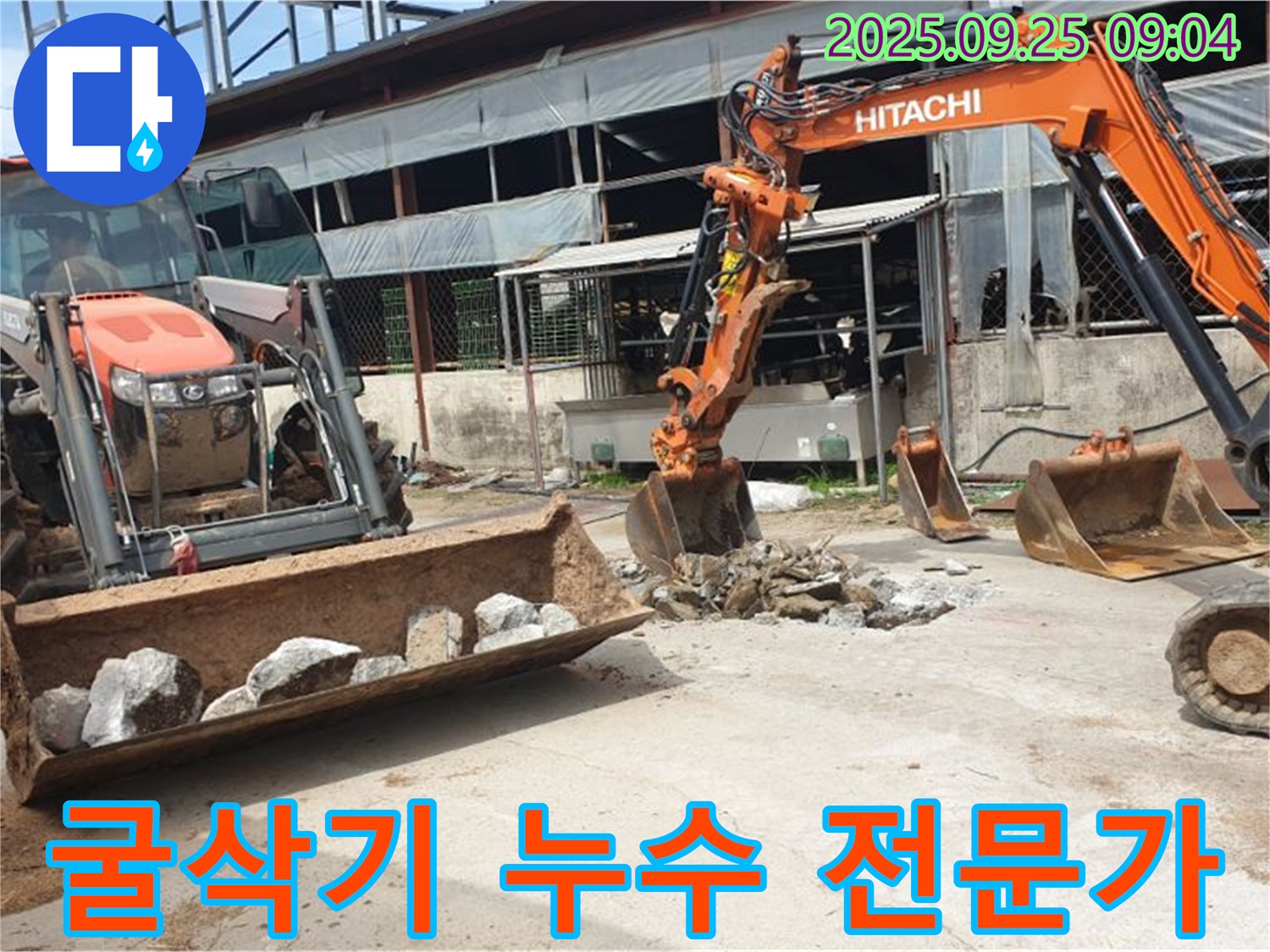 양주시 백석읍 복지리 누수 해결, 굴삭기 누수 전문가의 손길로 완벽하게!