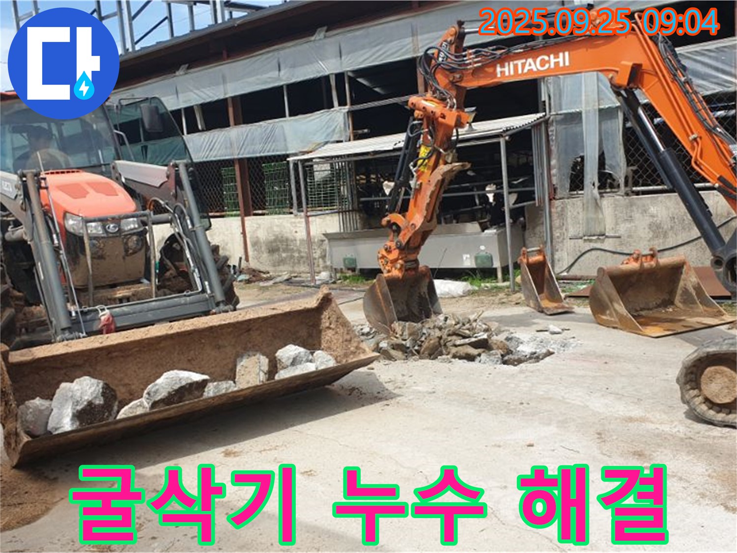 양주시 백석읍 복지리 누수를 굴삭기로 확실하게 해결 - 이제 누수 걱정 끝!