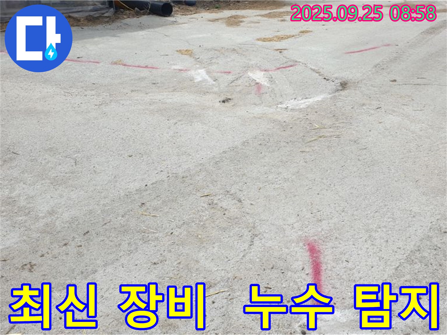 양주시 백석읍 복지리 누수탐지 - 최신 장비 사용해서 누수 탐지