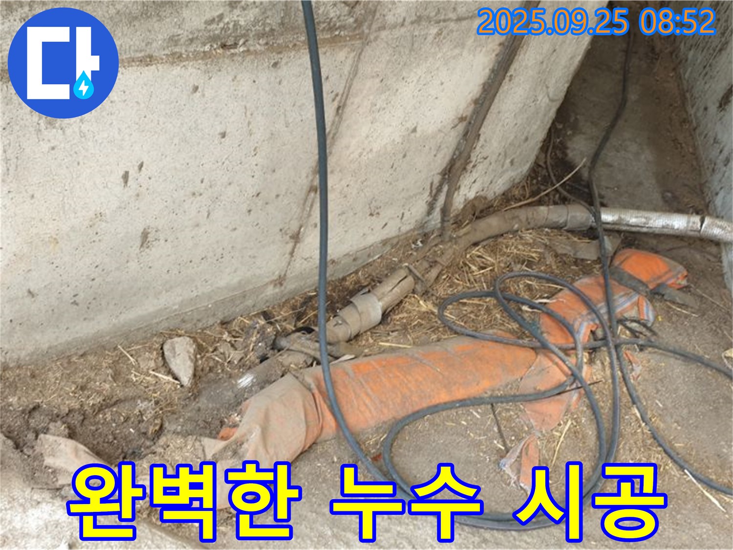 양주시 백석읍 복지리 완벽한 누수 시공 - 누수 걱정 없이 쾌적한 환경을 만들어 드립니다.