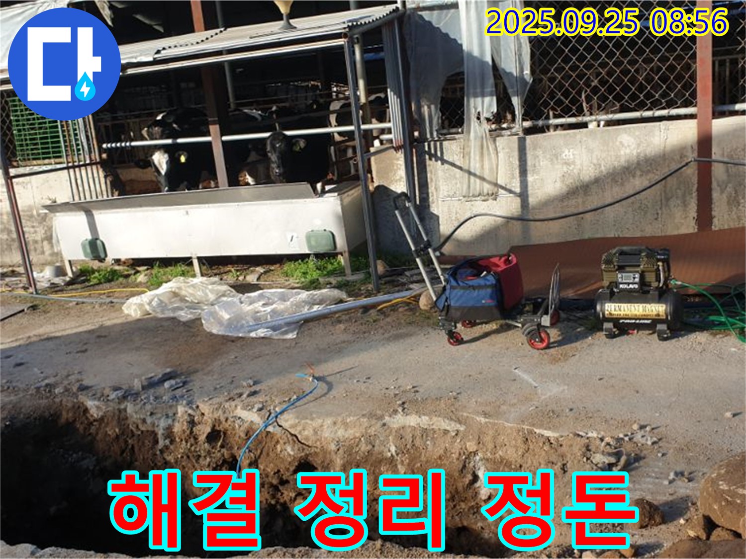 양주시 백석읍 복지리 축사 누수 - 누수 해결 후 주변 정리 정돈까지 완벽하게 마무리하는 모습