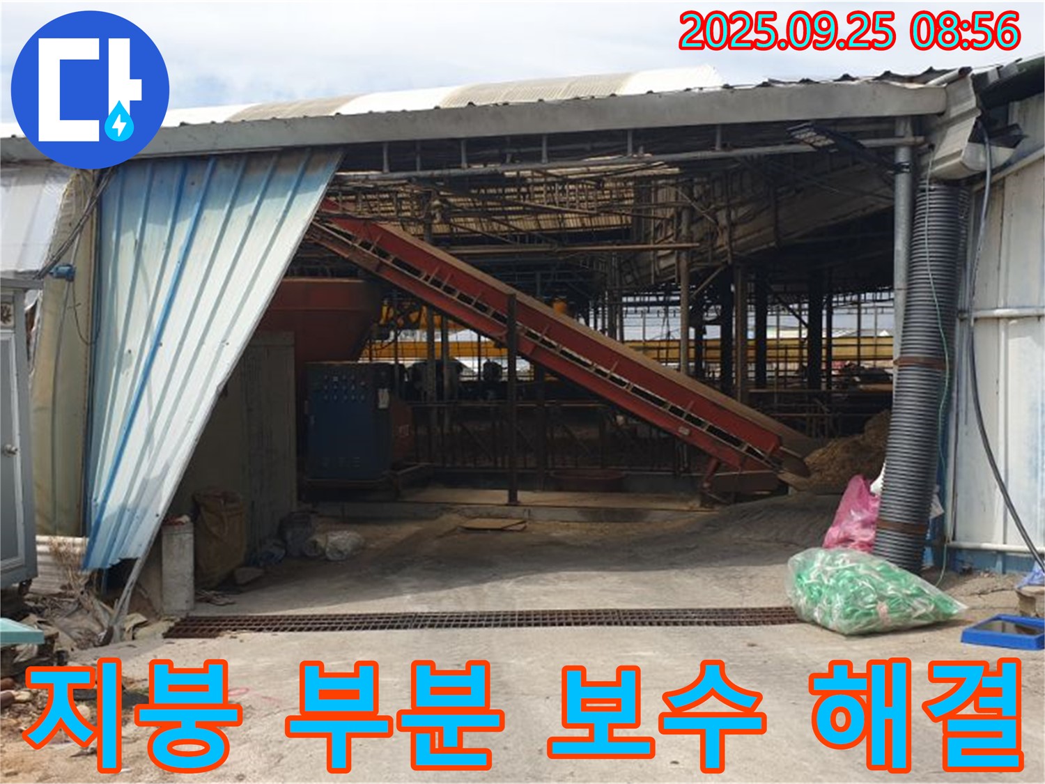 양주시 백석읍 복지리 - 축사 슬레이트 지붕 누수 부분 보수로 해결 - 전체 교체 없이 필요한 부분만 꼼꼼하게!