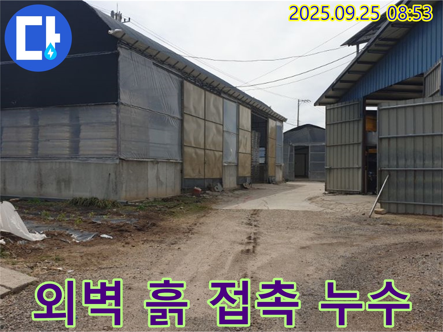 양주시 백석읍 복지리 - 축사 외벽 흙 접촉 습기 누수 - 흙 제거 및 방수 처리