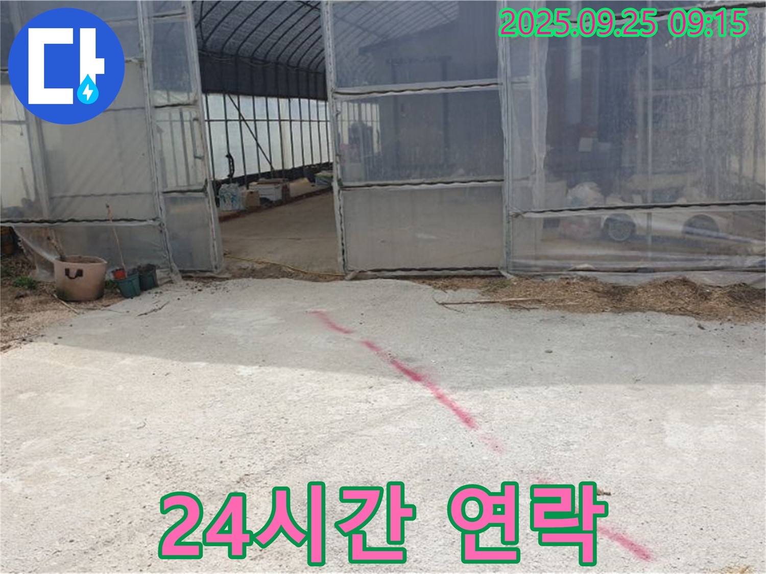 양주시 백석읍 복지리 하우스 누수 - 24시간 긴급 상담, 언제든지 연락 주세요