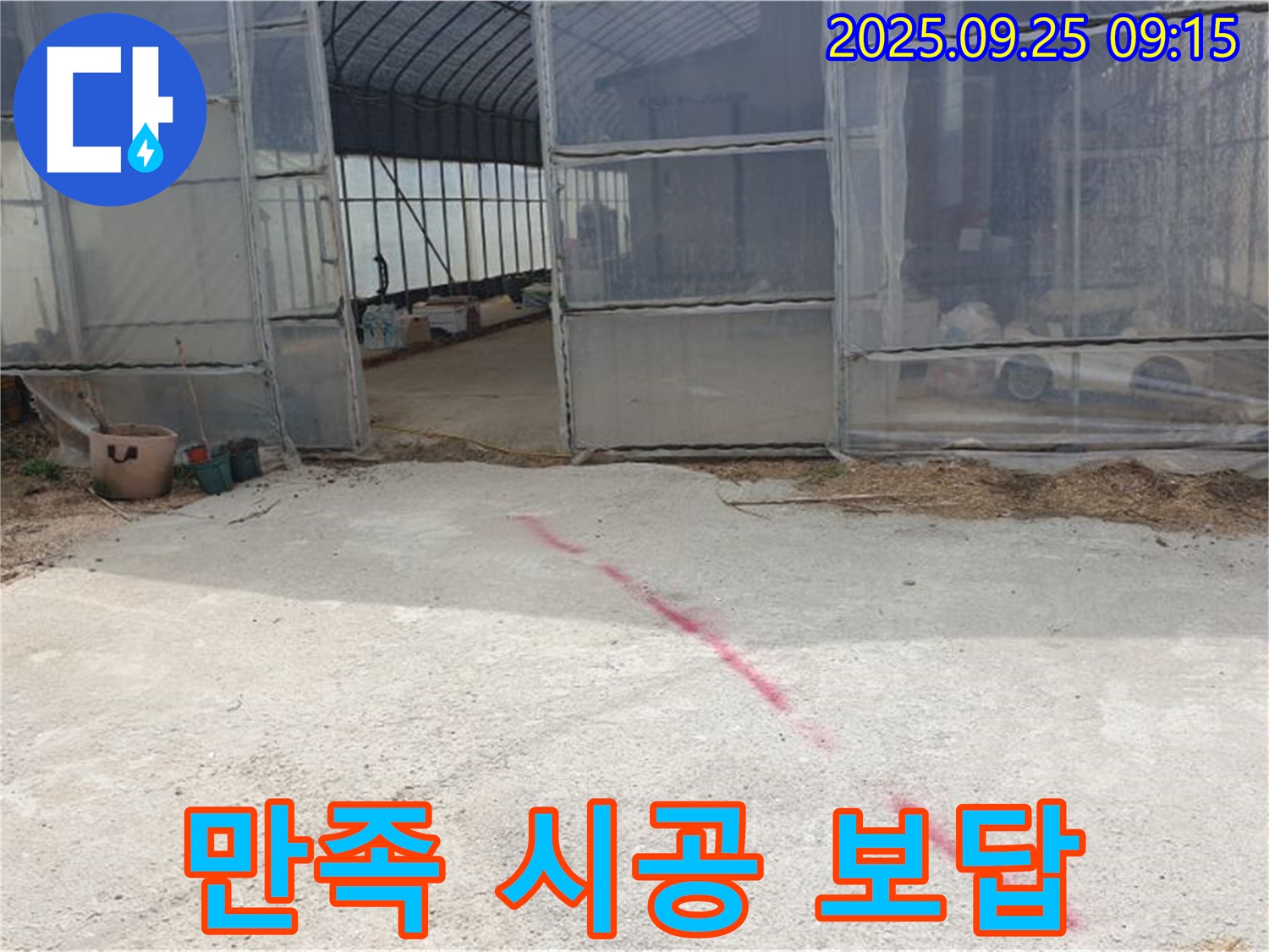 양주시 백석읍 복지리 하우스 누수 - 고객 만족 100%, 완벽 시공으로 보답
