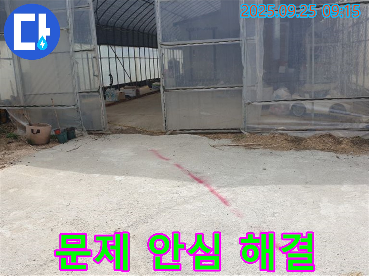 양주시 백석읍 복지리 하우스 누수 - 누수 문제, 이제 안심하세요, 저희가 책임지고 해결합니다