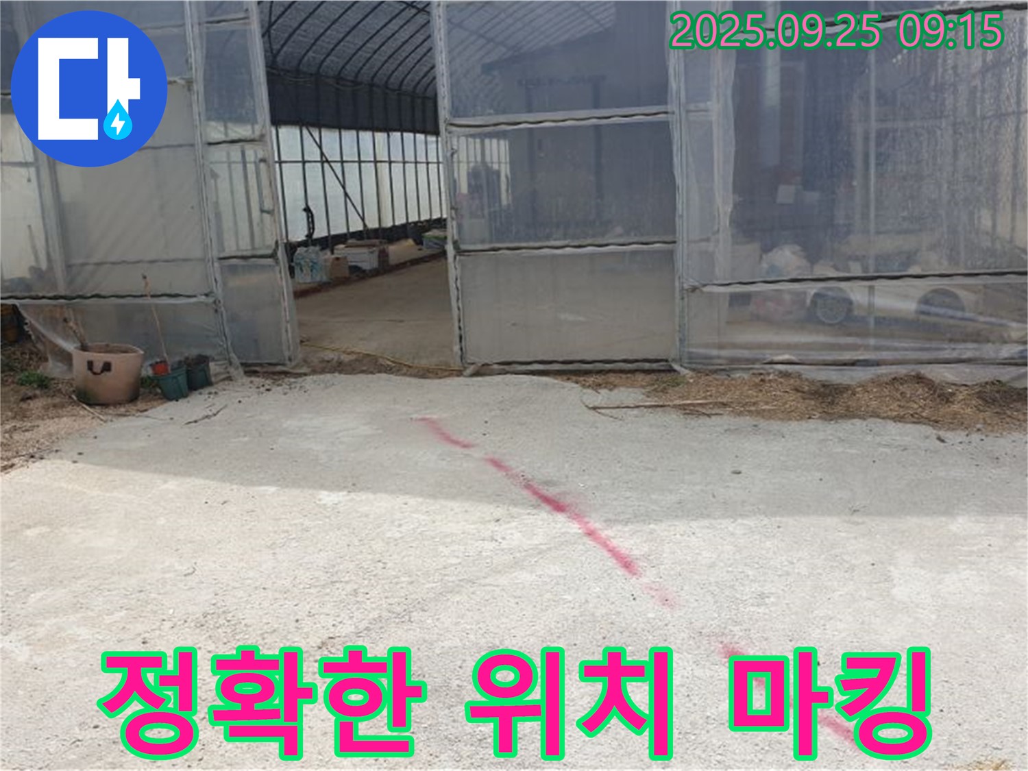 양주시 백석읍 복지리 하우스 누수 - 누수 탐지 후 정확한 위치에 마킹 작업