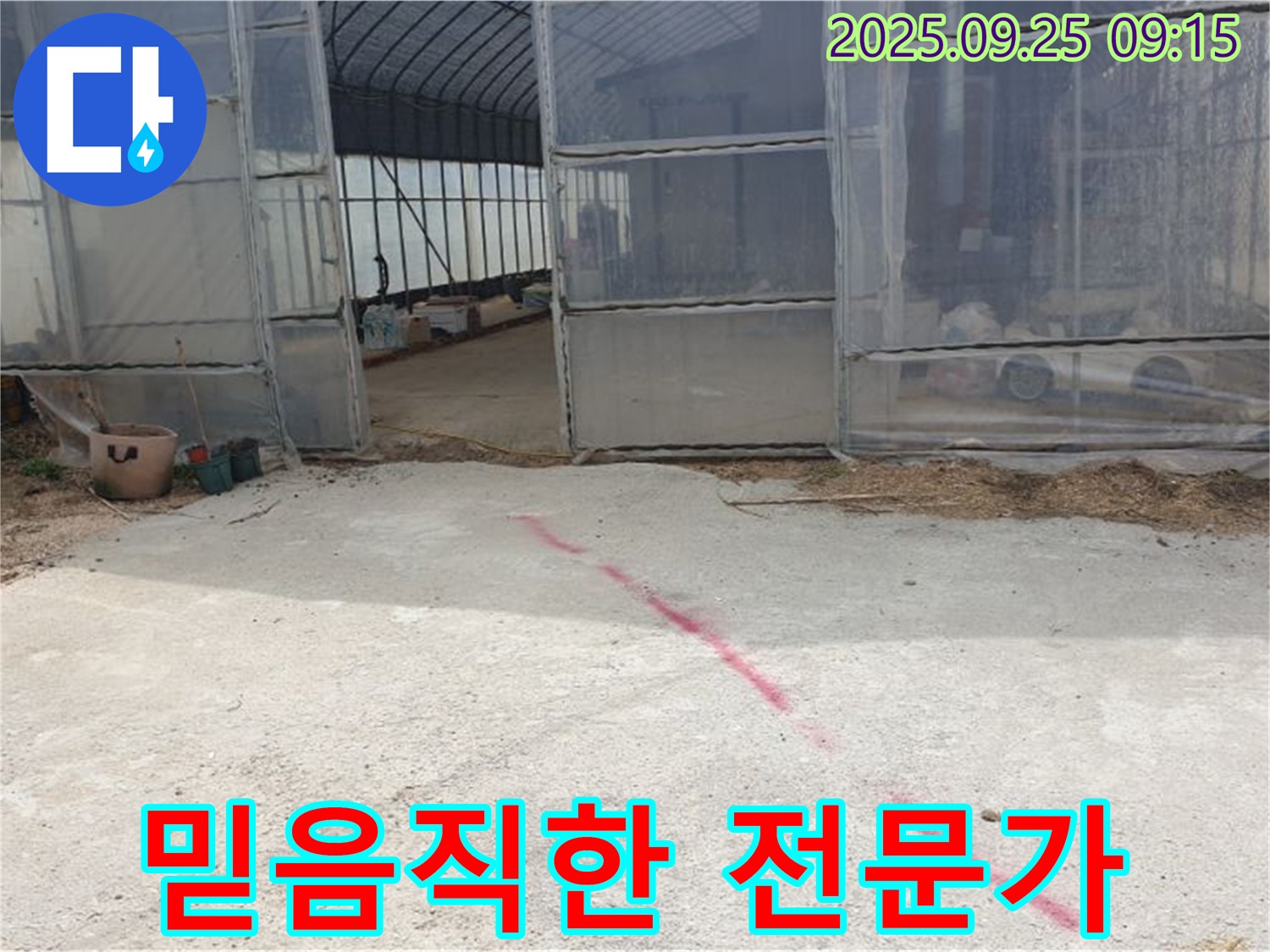 양주시 백석읍 복지리 하우스 누수 - 믿음직한 누수 전문가가 책임지고 누수 문제를 해결해 드립니다.