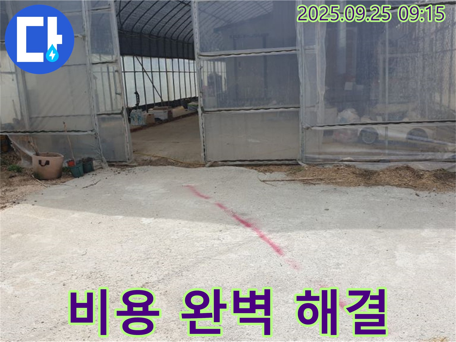 양주시 백석읍 복지리 하우스 누수 - 합리적인 비용으로 완벽한 누수 해결