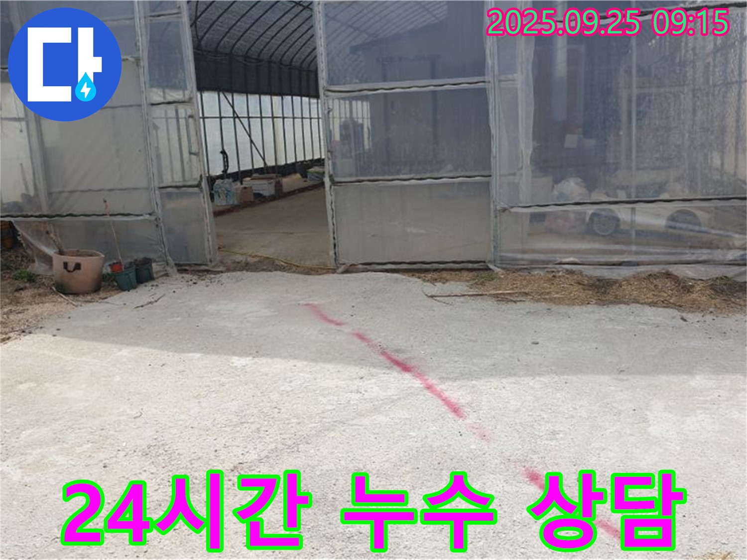 양주시 백석읍 하우스 누수 24시간 상담 가능 - 언제든지 편하게 문의하세요!