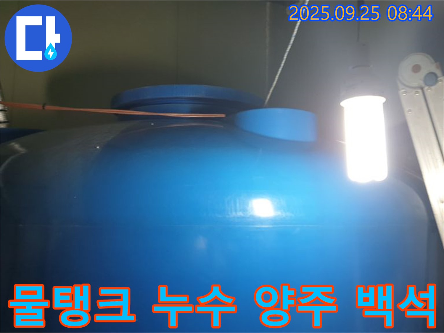 양주시 백석읍에서 발생한 물탱크 누수 - 전문 누수탐지 기술로 정확하게 진단하고 해결합니다.