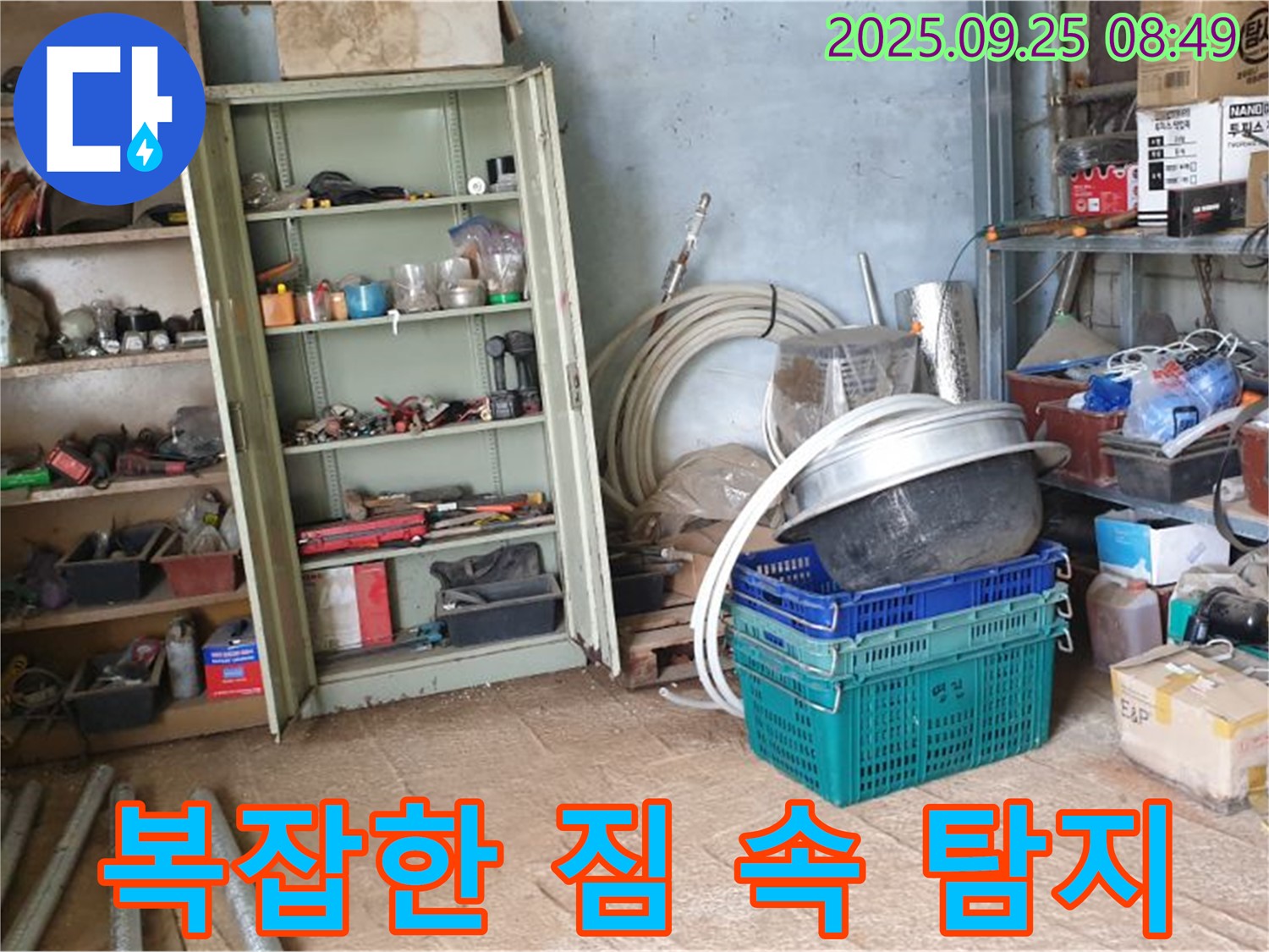 양주시 복지리 누수 - 복잡한 짐 속에서도 누수 지점을 정확하게 찾아내기 위한 준비 모습입니다.