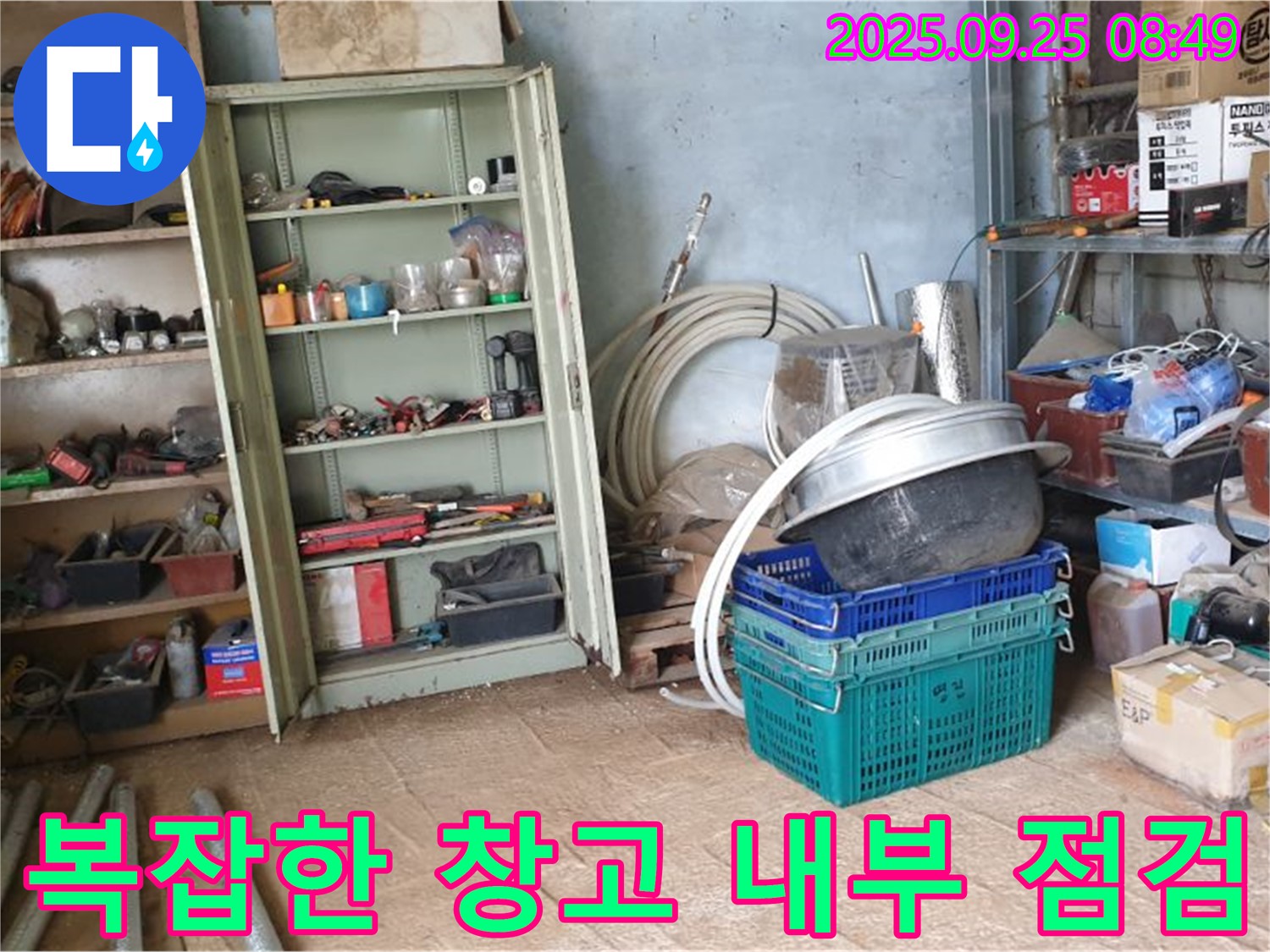 양주시 복지리 누수 - 복잡한 창고 내부를 꼼꼼하게 점검하는 모습입니다 - 문제없이 누수를 해결해 드립니다.